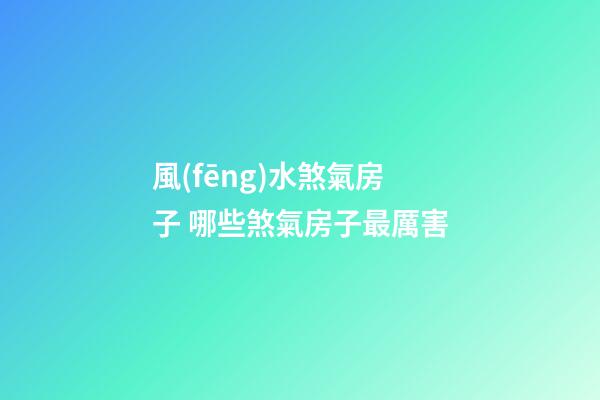 風(fēng)水煞氣房子 哪些煞氣房子最厲害
